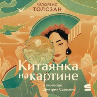 Флоренс Толозан. Китаянка на картине
