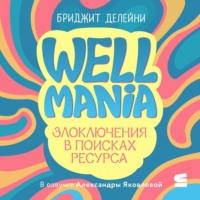 Бриджит Делейни. Wellmania. Злоключения в поисках ресурса