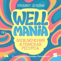 Бриджит Делейни. Wellmania. Злоключения в поисках ресурса