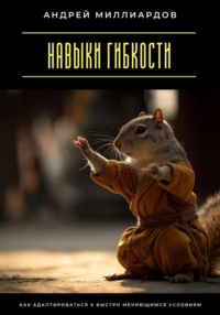 Навыки гибкости. Как адаптироваться к быстро меняющимся условиям