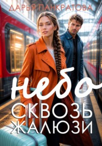 Небо сквозь жалюзи