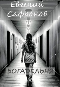 Богадельня