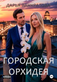 Городская орхидея