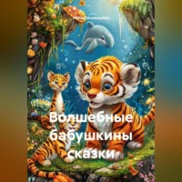 . Волшебные бабушкины сказки