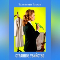 Валентина Николаевна Раскач. Странное убийство