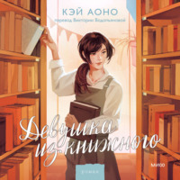 Кэй Аоно. Девушка из книжного