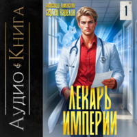 . Лекарь Империи