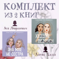 . Комплект из 2 книг от Аси Лавринович и Алекс Хилл