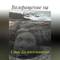 Стас Колокольников. Возвращение на ковчег