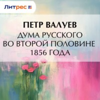 Петр Валуев. Дума русского во второй половине 1856 года