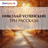 Николай Васильевич Успенский. Три рассказа