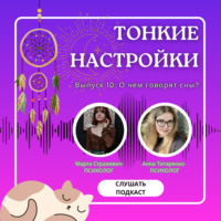 О чём говорят сны?