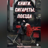 Марина Евгеньевна Горшунова. Книги. Сигареты. Поезда.