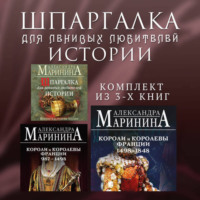 . Шпаргалка для ленивых любителей истории. Комплект из 3 книг
