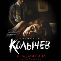 Владимир Колычев. Сладкая вина