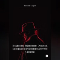 . Владимир Ефимович Опарин. Биография судебного деятеля Сибири.
