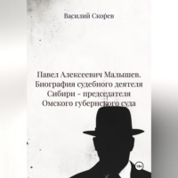 Василий Александрович Скорев. Павел Алексеевич Малышев. Биография судебного деятеля Сибири – председателя Омского губернского суда.