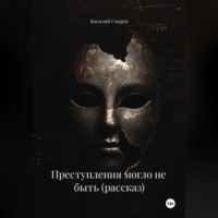 Василий Александрович Скорев. Преступления могло не быть (рассказ)