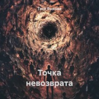 Тася Быкова. Точка невозврата