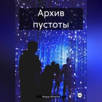 Федор Филатов Филатов. Архив пустоты