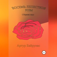 . Восемь лепестков розы