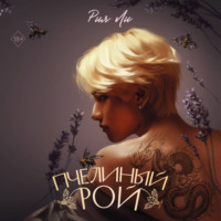 Рия Ли. Пчелиный рой