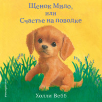 . Щенок Мило, или Счастье на поводке