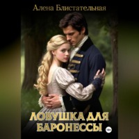 Алена Блистательная. Ловушка для баронессы