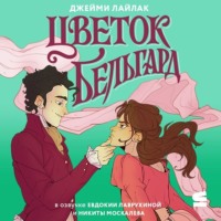 Джейми Лайлак. Цветок Бельгард