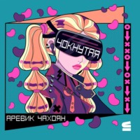 Аревик Чахоян. Чокнутая