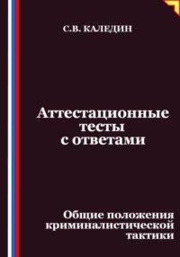 Аттестационные тесты с ответами. Общие положения криминалистической тактики