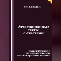 . Аттестационные тесты с ответами. Теоретические и методологические основы криминалистики