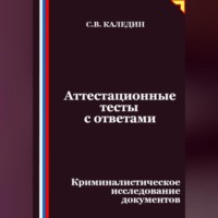 Сергей Каледин. Аттестационные тесты с ответами. Криминалистическое исследование документов