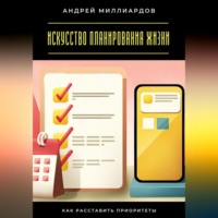 . Искусство планирования жизни. Как расставить приоритеты