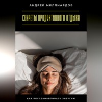 . Секреты продуктивного отдыха. Как восстанавливать энергию