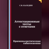 Сергей Каледин. Аттестационные тесты с ответами. Криминалистическая габитоскопия
