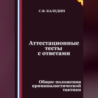 . Аттестационные тесты с ответами. Общие положения криминалистической тактики