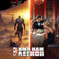 . Имя нам Легион. Том 8