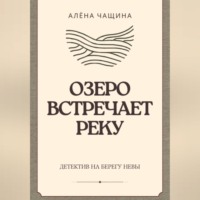 Алёна Чащина. Озеро встречает реку