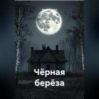 Рина Лаврена. Чёрная берёза