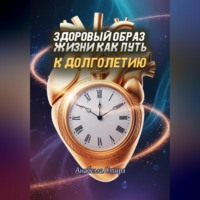 Анабелла Стирз. Здоровый образ жизни как путь к долголетию
