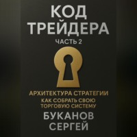 Сергей Буканов. Код трейдера: Архитектура стратегии «Как собрать свою торговую систему»