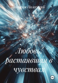 Любовь, растаявшая в чувствах
