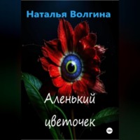 Наталья Волгина. Аленький цветочек