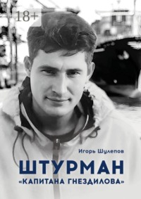 Штурман «Капитана Гнездилова». Повесть-странствие