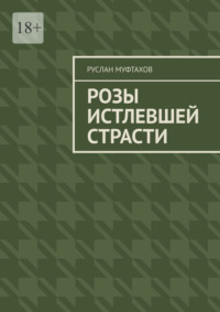 Розы истлевшей страсти