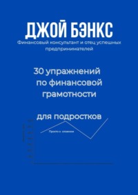 30 упражнений по финансовой грамотности для подростков. Просто о сложном