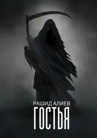 Гостья
