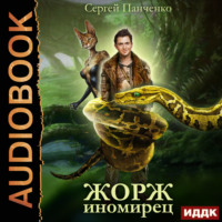 . Жорж иномирец. Книга 1