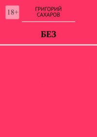 Без